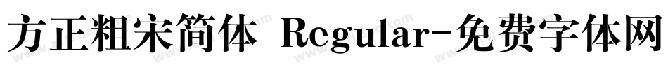 方正粗宋简体 Regular字体转换